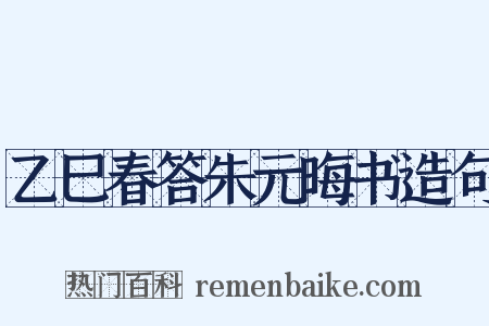 乙巳春答朱元晦书造句是什么意思的图片